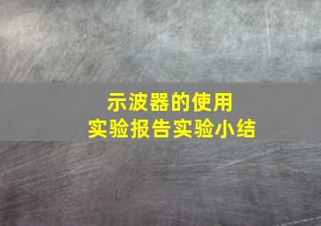 示波器的使用 实验报告实验小结